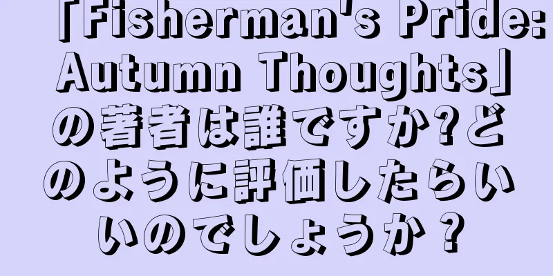 「Fisherman's Pride: Autumn Thoughts」の著者は誰ですか?どのように評価したらいいのでしょうか？
