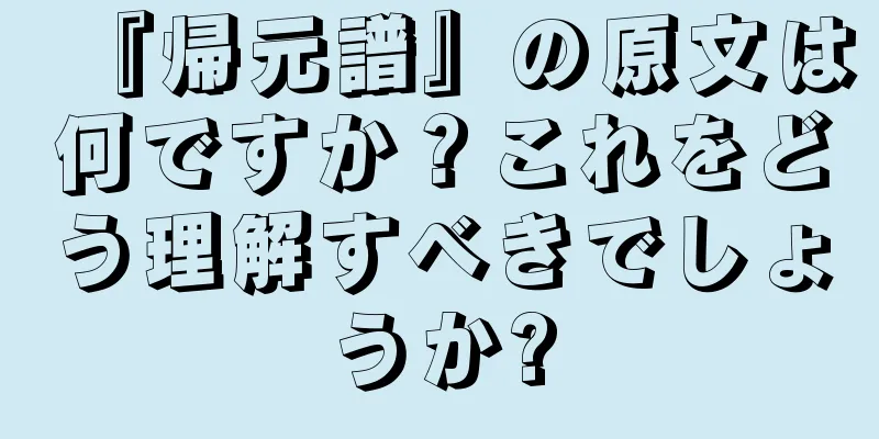 『帰元譜』の原文は何ですか？これをどう理解すべきでしょうか?