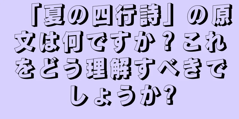 「夏の四行詩」の原文は何ですか？これをどう理解すべきでしょうか?