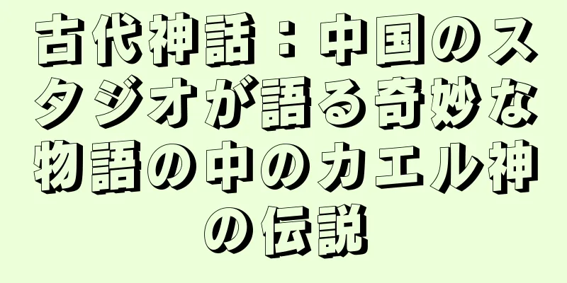 古代神話：中国のスタジオが語る奇妙な物語の中のカエル神の伝説