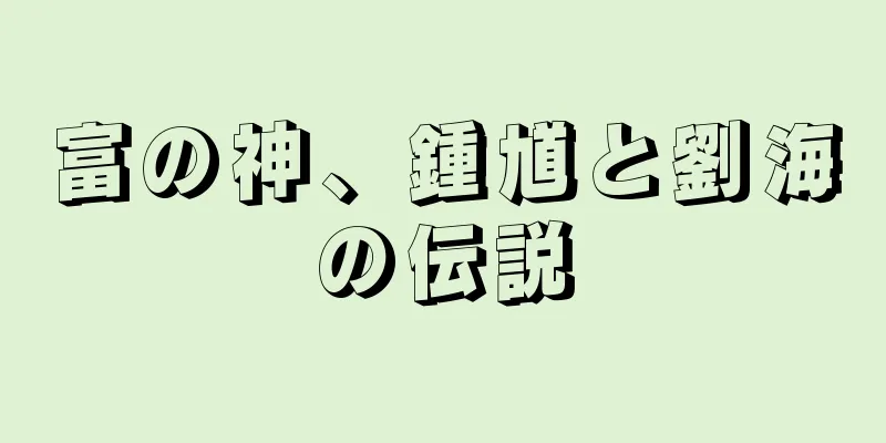 富の神、鍾馗と劉海の伝説