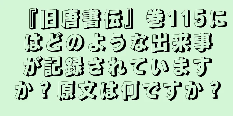 『旧唐書伝』巻115にはどのような出来事が記録されていますか？原文は何ですか？