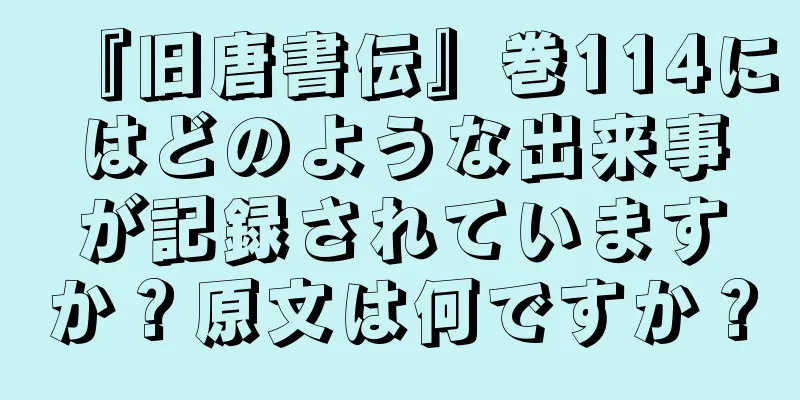 『旧唐書伝』巻114にはどのような出来事が記録されていますか？原文は何ですか？