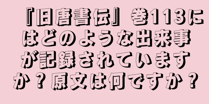 『旧唐書伝』巻113にはどのような出来事が記録されていますか？原文は何ですか？