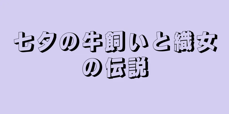 七夕の牛飼いと織女の伝説