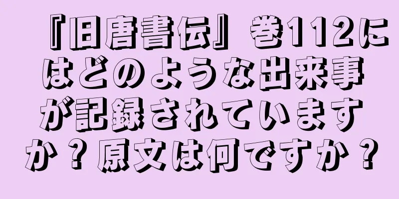 『旧唐書伝』巻112にはどのような出来事が記録されていますか？原文は何ですか？