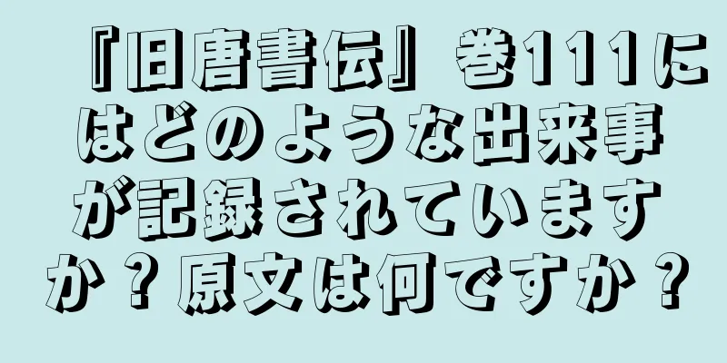 『旧唐書伝』巻111にはどのような出来事が記録されていますか？原文は何ですか？