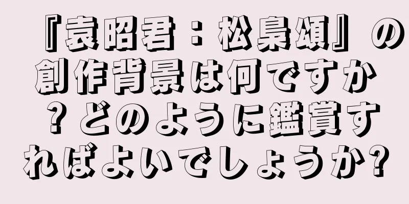 『袁昭君：松梟頌』の創作背景は何ですか？どのように鑑賞すればよいでしょうか?