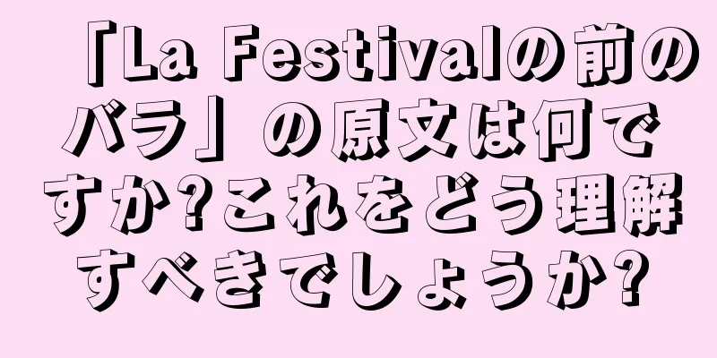 「La Festivalの前のバラ」の原文は何ですか?これをどう理解すべきでしょうか?