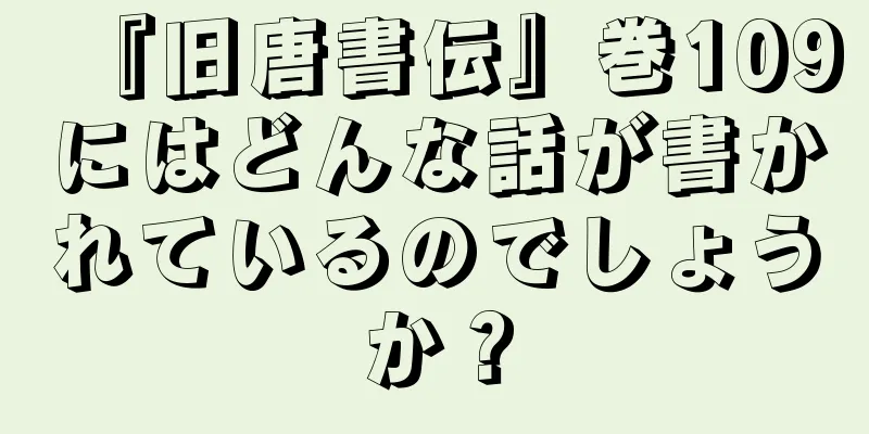『旧唐書伝』巻109にはどんな話が書かれているのでしょうか？