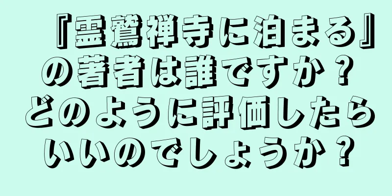 『霊鷲禅寺に泊まる』の著者は誰ですか？どのように評価したらいいのでしょうか？