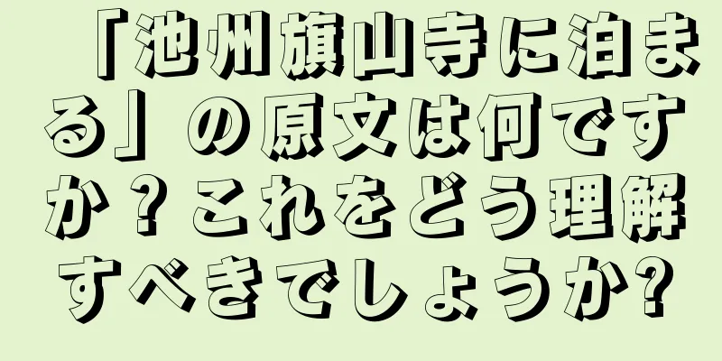 「池州旗山寺に泊まる」の原文は何ですか？これをどう理解すべきでしょうか?