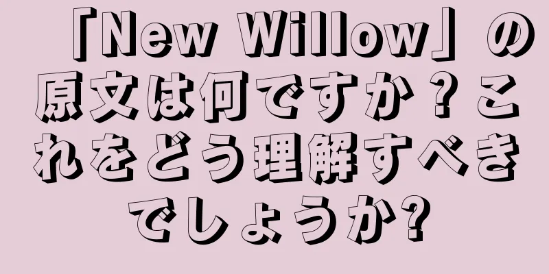 「New Willow」の原文は何ですか？これをどう理解すべきでしょうか?