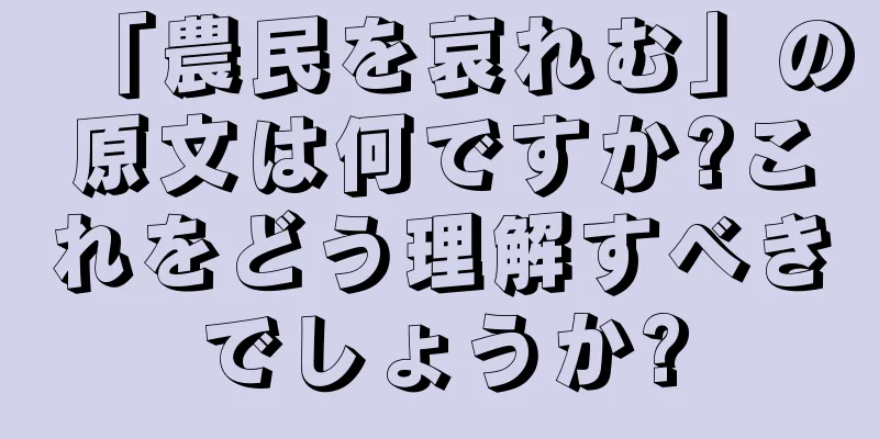 「農民を哀れむ」の原文は何ですか?これをどう理解すべきでしょうか?