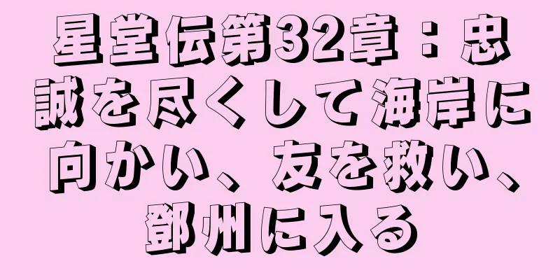 星堂伝第32章：忠誠を尽くして海岸に向かい、友を救い、鄧州に入る