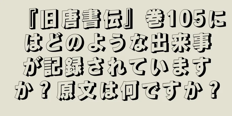 『旧唐書伝』巻105にはどのような出来事が記録されていますか？原文は何ですか？
