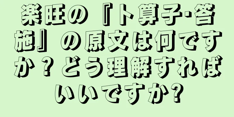 楽旺の『卜算子·答施』の原文は何ですか？どう理解すればいいですか?