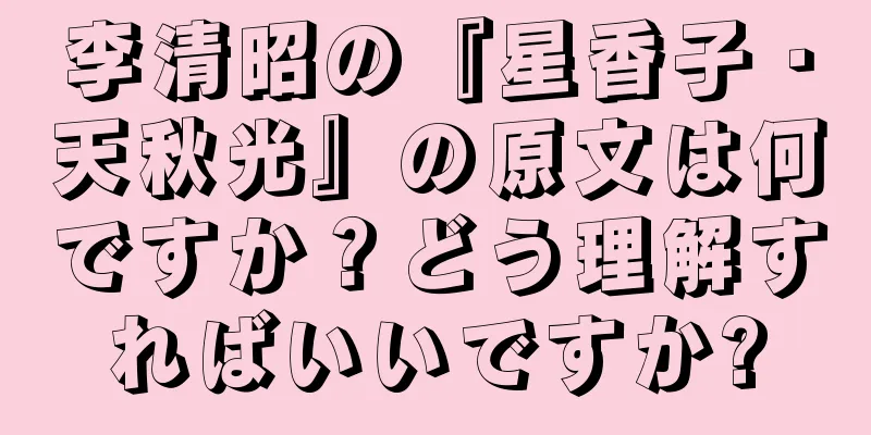 李清昭の『星香子・天秋光』の原文は何ですか？どう理解すればいいですか?