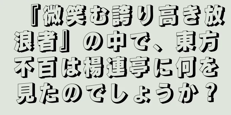 『微笑む誇り高き放浪者』の中で、東方不百は楊連亭に何を見たのでしょうか？
