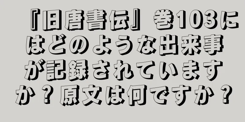 『旧唐書伝』巻103にはどのような出来事が記録されていますか？原文は何ですか？