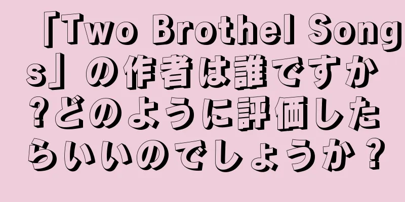 「Two Brothel Songs」の作者は誰ですか?どのように評価したらいいのでしょうか？