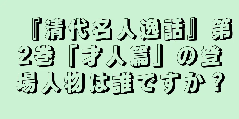 『清代名人逸話』第2巻「才人篇」の登場人物は誰ですか？