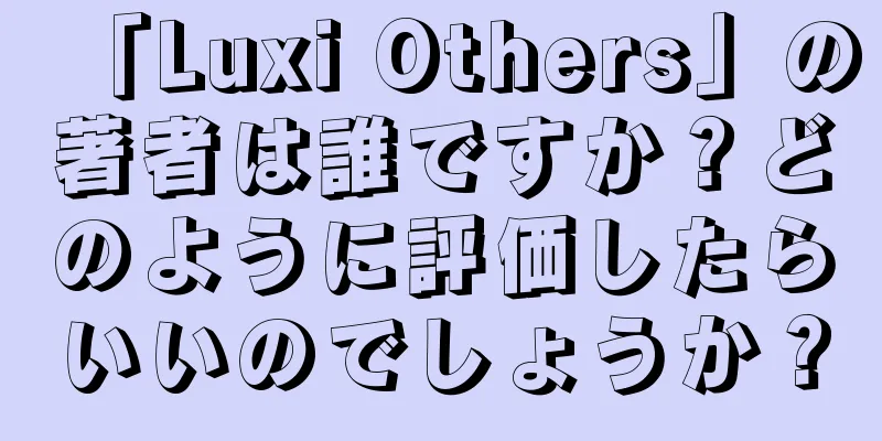 「Luxi Others」の著者は誰ですか？どのように評価したらいいのでしょうか？