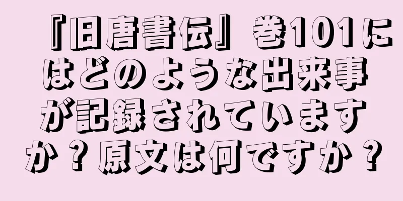 『旧唐書伝』巻101にはどのような出来事が記録されていますか？原文は何ですか？