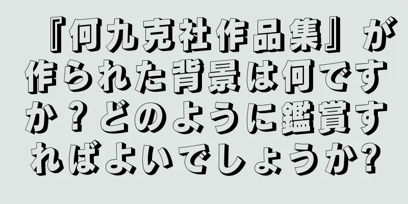 『何九克社作品集』が作られた背景は何ですか？どのように鑑賞すればよいでしょうか?