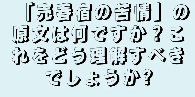 「売春宿の苦情」の原文は何ですか？これをどう理解すべきでしょうか?