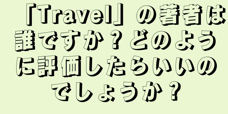「Travel」の著者は誰ですか？どのように評価したらいいのでしょうか？