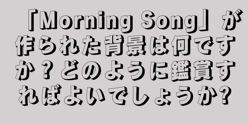 「Morning Song」が作られた背景は何ですか？どのように鑑賞すればよいでしょうか?