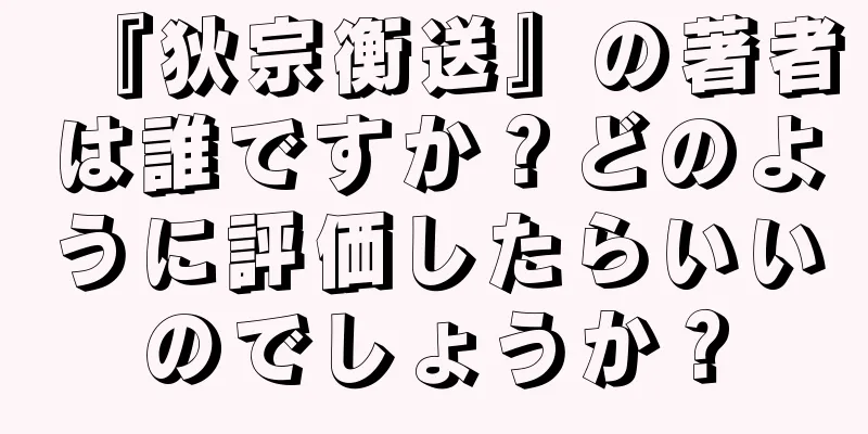 『狄宗衡送』の著者は誰ですか？どのように評価したらいいのでしょうか？