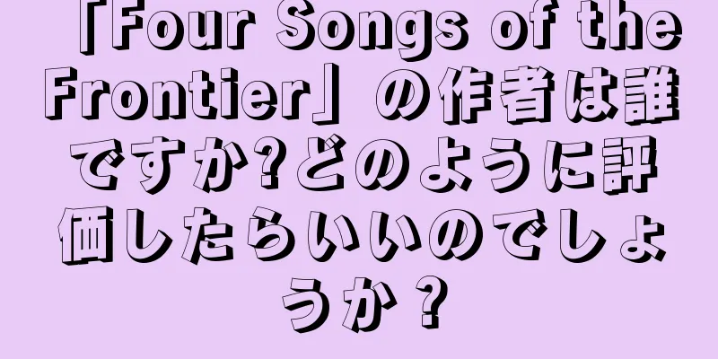 「Four Songs of the Frontier」の作者は誰ですか?どのように評価したらいいのでしょうか？