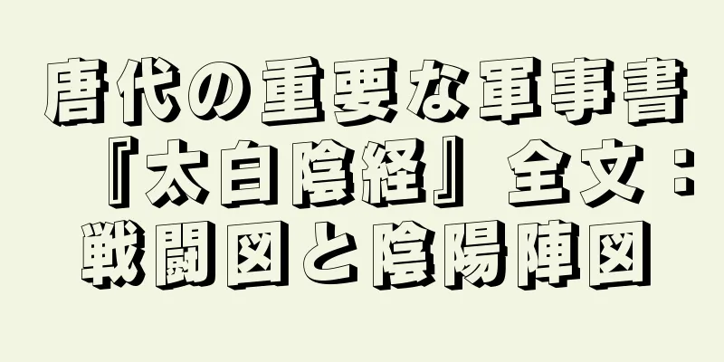 唐代の重要な軍事書『太白陰経』全文：戦闘図と陰陽陣図