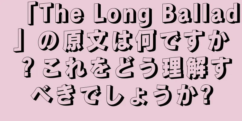 「The Long Ballad」の原文は何ですか？これをどう理解すべきでしょうか?