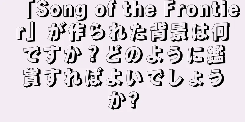 「Song of the Frontier」が作られた背景は何ですか？どのように鑑賞すればよいでしょうか?