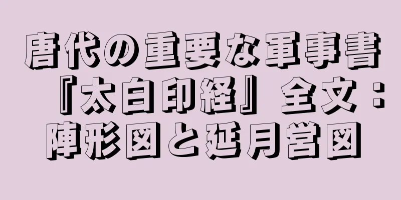 唐代の重要な軍事書『太白印経』全文：陣形図と延月営図
