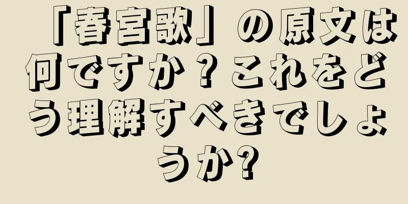 「春宮歌」の原文は何ですか？これをどう理解すべきでしょうか?