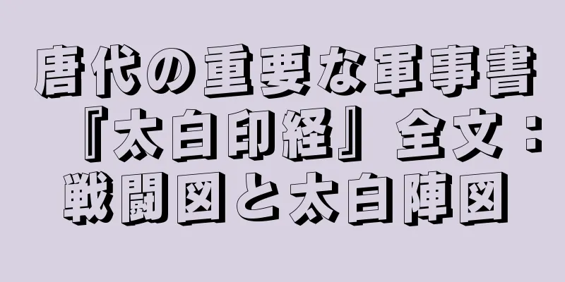 唐代の重要な軍事書『太白印経』全文：戦闘図と太白陣図
