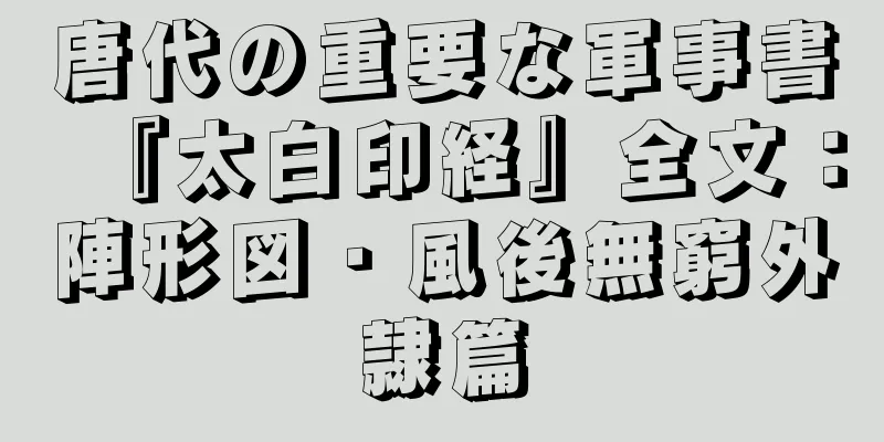 唐代の重要な軍事書『太白印経』全文：陣形図・風後無窮外隷篇