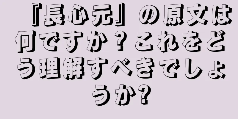 『長心元』の原文は何ですか？これをどう理解すべきでしょうか?