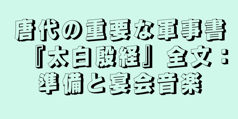 唐代の重要な軍事書『太白殷経』全文：準備と宴会音楽