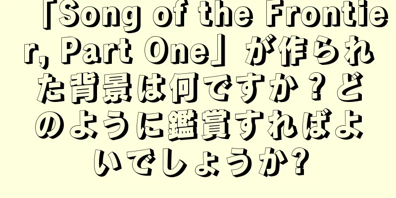 「Song of the Frontier, Part One」が作られた背景は何ですか？どのように鑑賞すればよいでしょうか?