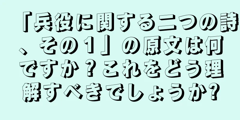 「兵役に関する二つの詩、その１」の原文は何ですか？これをどう理解すべきでしょうか?