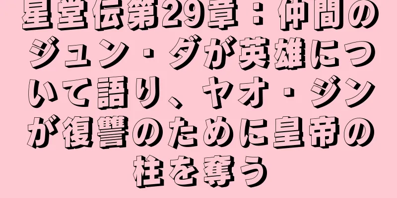星堂伝第29章：仲間のジュン・ダが英雄について語り、ヤオ・ジンが復讐のために皇帝の柱を奪う