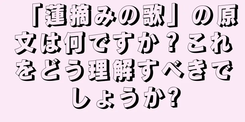 「蓮摘みの歌」の原文は何ですか？これをどう理解すべきでしょうか?