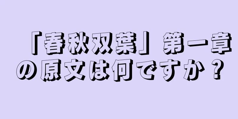 「春秋双葉」第一章の原文は何ですか？