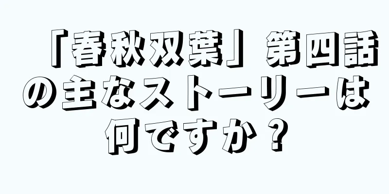 「春秋双葉」第四話の主なストーリーは何ですか？