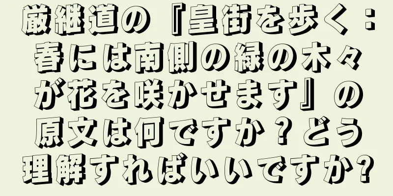 厳継道の『皇街を歩く：春には南側の緑の木々が花を咲かせます』の原文は何ですか？どう理解すればいいですか?